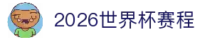 2026世界杯赛程比分、赛事分析与球迷社区 - 世界杯足球论坛